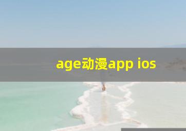 age动漫app ios